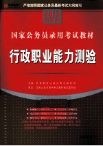国家<em>公<em>务员</em></em>录用<em>考试</em>教材  2012最新版  行政职业能力测验