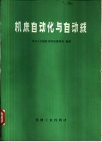 机床<em>自动</em>化与<em>自动</em>线