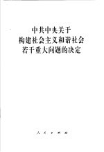中共中央<em>关于</em>构建社会主义<em>和</em>谐社会若干重大<em>问题</em><em>的</em>决定