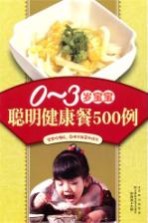 0-3<em>岁</em><em>宝宝</em><em>聪明</em>健康餐500例