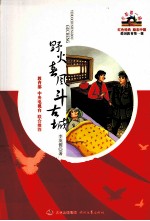 开学第一课  野火春风斗古城