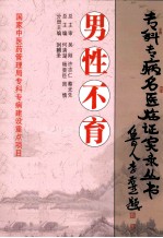 专科专病<em>名医</em><em>临证</em>实录丛书  男性不育