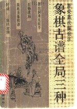 象棋古谱全局三种