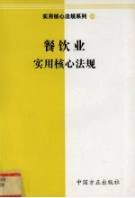 餐饮业<em>实用</em>核心法规
