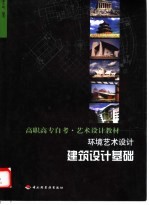 环境艺术<em>设计</em>  建筑<em>设计</em>基础