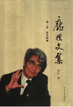 <em>庞朴</em>文集  第3卷  忧乐圆融