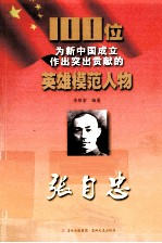 100位为新中国成立作出突出贡献的英雄模范人物  张自忠