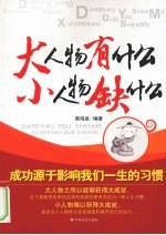 大人物有什么  小人物缺什么