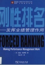 刚性排名  发挥业绩管理作用