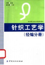 针织工艺学  经编分册