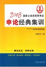 2008国家公务员录用考试<em>申论</em>经典集训