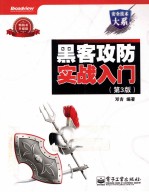 黑客攻防实战入门  第3版