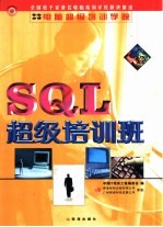 电脑<em>超级</em>培训学院  SQL<em>超级</em>培训班
