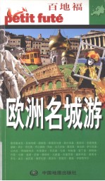 <em>欧洲</em><em>名</em>城游