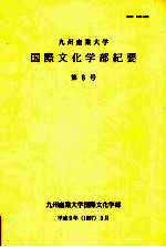 九州产业<em>大学</em>国际文化<em>学部</em>纪要  第8号