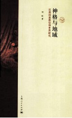 神格与地域  汉唐间道教信仰世界研究