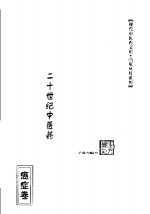 二十世纪中医药最佳处方  癌症<em>卷</em>