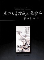 <em><em>厦门</em><em>大学</em></em>馆藏珍品  书画卷
