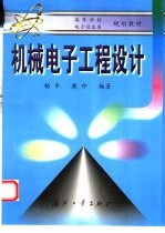 <em>机械</em><em>电子</em>工程<em>设计</em>