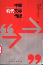 中国<em>现代</em>文学传统