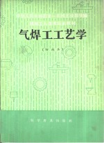 气焊工工艺学  初级本