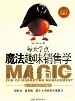 魔法趣味销售学  赋予你看透销售学的魔法