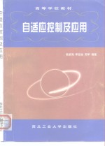 自适应控制及应用