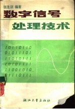 <em>数字</em><em><em>信号</em><em>处理</em></em>技术