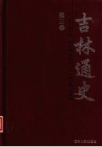 吉林通史  第3卷