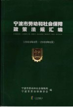 宁波市劳动和社会保障政策法规汇<em>编</em>  2003年8月-2006年8月