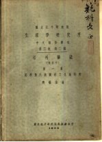 国立北平研究院  生<em>理学</em>研究所  中文报告汇刊  第3卷  第2号  祁州药志  附北平  第1集  菊科及川续断科之生药研究
