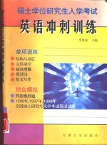 硕士学位研究生入学考试英语冲刺训练