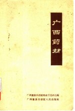 <em>广西</em>药材