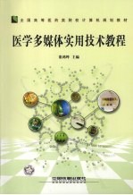 医学多媒体<em>实用</em><em>技术</em><em>教程</em>