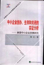中小<em>企业</em>创办、生存和关闭<em>的</em><em>实证</em>分析  美国中小<em>企业</em>发展<em>研究</em>
