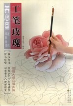 养心斋速成描摹画谱  工笔玫瑰