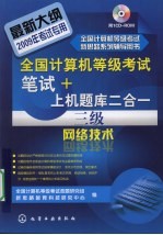全国<em>计算机</em>等级考试笔试+上机题库二合一  三级网络技术
