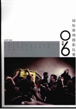 <em>国际</em>新闻摄影比赛  华赛  2006