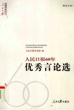 人民<em>日报</em>60年优秀言论选