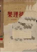 乐理初步  修订版