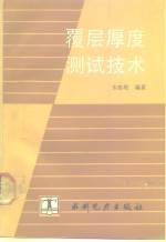 覆层厚度<em>测试</em><em>技术</em>