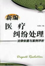 新编医疗纠纷处理法律依据与案例评析  2011年版
