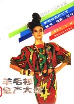 羊毛衫<em>生产</em>大全  羊毛衫<em>生产</em>工艺、<em>技术</em>、设备与设计