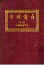 中国<em>传奇</em>  第7册  文学艺术家<em>传奇</em>  3