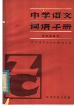 中学语文词语<em>手册</em>  高中第4册