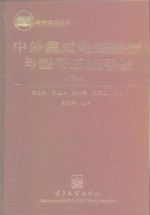 中外<em><em>集成</em><em>电路</em></em><em>数据</em>与型号互换<em>手册</em>  下  数字<em><em>集成</em><em>电路</em></em>