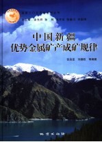中国新疆优势金属矿产成矿规律