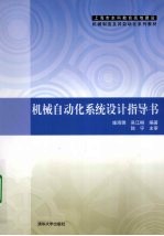 机械<em>自动</em>化系统<em>设计</em>指导书
