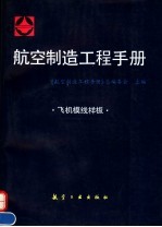 航空制造<em>工程</em><em>手册</em>  飞机模线样板