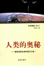 人类的奥秘  透视地球生命的进化之谜  1